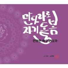 만다라로 자기 돌봄:진정한 욕구 만나기, 만다라로 자기 돌봄, 소향빛(저), 글모이, 소향빛 만다라로 자기 돌봄, 소향빛(저), 글모이, 소향빛