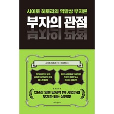 부자의 관점:사이토 히토리의 역발상 부자론, 나비의활주로, 사이토 히토리