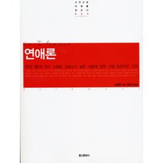 연애론, 홍신문화사, 스탕달 저/권오석 역