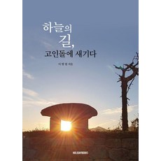 [홀리데이북스]하늘의 길 고인돌에 새기다, 홀리데이북스, 이병렬