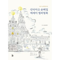 나의 버킷리스트산티아고 순례길 에세이 컬러링북, 북코리아, 권경민