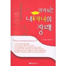 미리보는 내 자녀의 장래, 태웅출판사