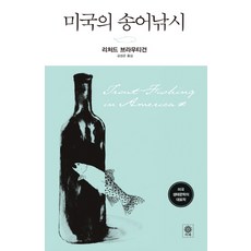 미국의 송어낚시, 비채, 리처드 브라우티건 저/김성곤 역,해설 비채, 리처드 브라우티건 저/김성곤 역,해설