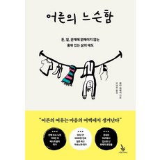 어른의 느슨함:돈 일 관계에 얽매이지 않는 품위 있는 삶의 태도, 윌마, 와다 히데키