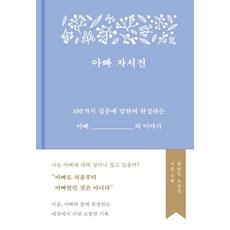 아빠 자서전:100가지 질문에 답하며 완성하는 아빠의 이야기, 부키, 부키 편집부
