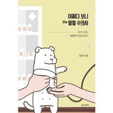 어쩌다 보니 the 열혈 수의사:우리가 모르는 동물병원 진료실 이야기, 정정석 저, 꿈공장플러스