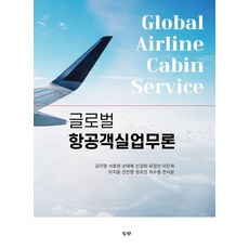글로벌 항공객실업무론, 김미영 서효원 손태복 신경희 유정선 이은희 이지윤 전진명 정희경 최수형 한서윤, 두루