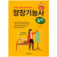 Best양장기능사 필기:새 출제 기준에 따른 핵심요약, 일진사, 이승아 편저