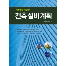 친환경을 고려한 건축설비계획, 일진사, 서승직 저