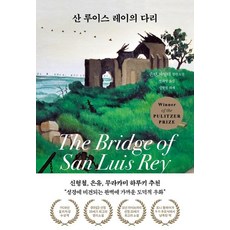 [클레이하우스]산 루이스 레이의 다리 (양장), 클레이하우스, 손턴 와일더