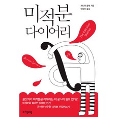 미적분 다이어리, 자음과모음, 제니퍼 울렛 저/박유진 역