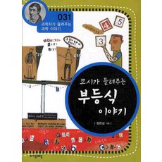 코시가 들려주는 부등식 이야기, 자음과모음, 정완상 저 자음과모음, 정완상 저
