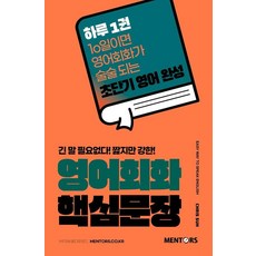 영어회화 핵심문장:긴 말 필요없다! 짧지만 강한! 어회화 핵심문장:긴 말 필요없다! 짧지만 강한!
