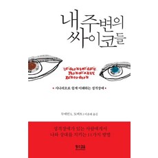 내 주변의 싸이코들:시나리오로 쉽게 이해하는 성격장애, 내 주변의 싸이코들, 두에인 L. 도버트(저) / 이윤혜(역), 황소걸음, 두에인 L. 도버트