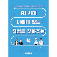 AI 시대 나에게 맞는 직업을 찾아주는 책:AI시대 청소년과 청년층을 위한 신감각 직업선택 가이드, 태인문화사, 박지아 태인문화사, 박지아