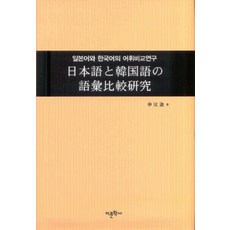 일본어와 한국어의 어휘비교연구, 어문학사, 신민철 저