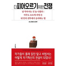 더 피어오르기 위한 전쟁, 인간희극, 스티븐 프레스필드