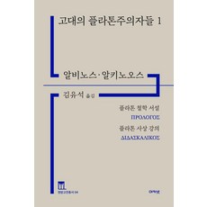 고대의 플라톤주의자들 1:플라톤 철학 서설·플라톤 사상 강의, 고대의 플라톤주의자들 1, 알비노스, 알키노오스(저) / 김유석(역), 아카넷, 알비노스 알키노오스