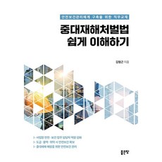 중대재해처벌법 쉽게 이해하기:안전보건관리체계 구축을 위한 직무교재, 좋은땅, 김형근