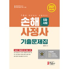 [정훈사]손해사정사 기출문제집 1차시험 (최신 개정 법령과 약관 반영2015~2020 6개년 기출문제 및 해설 수록2021)