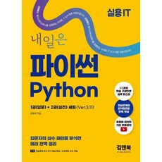 [아이비김영]내일은 파이썬 입문 + 실전 Ver.3.11, 아이비김영, 임형래