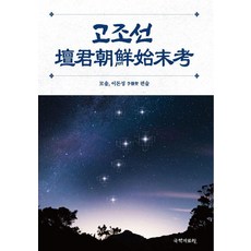 [국학자료원]고조선 壇君朝鮮 始末考 (양장), 국학자료원, 이돈성