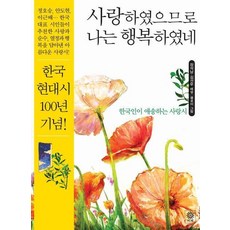 사랑하였으므로 나는 행복하였네:한국인이 애송하는 사랑시, 비채, 정호승,안도현 등저/장석남,김선우 공편/클로이 그림