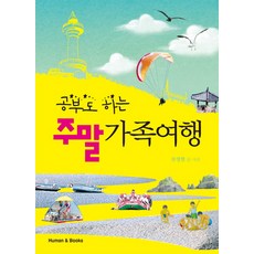 공부도 하는 주말 가족여행, 휴먼앤북스, 류영현 저