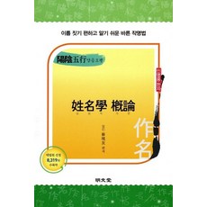 [명문당]양음오행 성명학 개론, 명문당, 채현우