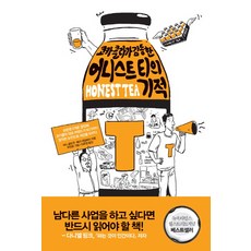 코카콜라가 감동한어니스트 티의 기적, 부키, 세스 골드먼,배리 네일버프 공저/이유영 역/최성윤 그림 부키, 세스 골드먼,배리 네일버프 공저/이유영 역/최성윤 그림