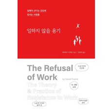 일하지 않을 용기:일해야 산다는 강요에 맞서는 사람들, 끌리는책, 데이비드 프레인