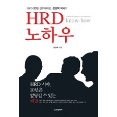 HRD 20년 실무베테랑 장경택 박사의HRD 노하우:HRD 시야 10년은 앞당길 수 있는 비밀, BG북갤러리, 장경택 저 - hrx-835