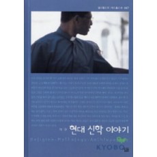 현대 신학 이야기, 살림, 박 만 저