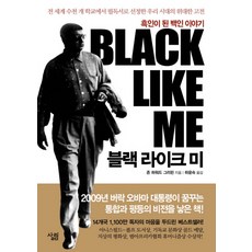 블랙 라이크 미:흑인이 된 백인 이야기