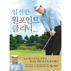친구 3명이 추천한 골프원포인트레슨 인기 상품 탑 5 5 임진한 원포인트 클리닉
