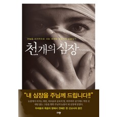 천 개의 심장:오늘을 마지막으로 사는 최전방 선교사의 순종일기, 규장