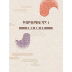 [워크디자인북]한국전통문양시리즈 1 : 상징적 동물 문양, 워크디자인북, 워크디자인북 편집부 워크디자인북, 워크디자인북 편집부