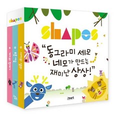[고래뱃속]Shapes 시리즈 세트 (전3권) - 동그라미 세모 네모가 만드는 재미난 상상, 고래뱃속