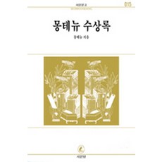 몽테뉴 수상록(서문문고 015), 서문당