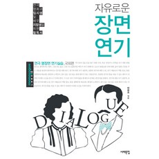 자유로운 장면연기(국외편):연극 명장면 연기실습 국외편