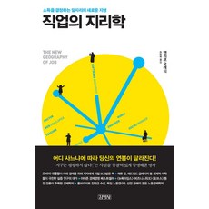 직업의 지리학:소득을 결정하는 일자리의 새로운 지형, 김영사, 엔리코 모레티 저/송철복 역