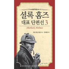 셜록 홈즈 대표 단편선 3, 느낌이있는책, 아서 코난 도일 저/조미영 편역