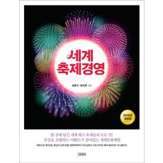 세계 축제경영, 김영사