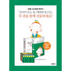 날마다웃는집 행복한출근길 세트, 김영사, 법륜 저