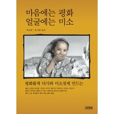 마음에는 평화 얼굴에는 미소, 김영사, 틱낫한 저/류시화 역