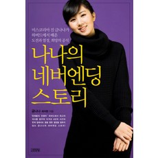 나나의 네버엔딩 스토리:미스코리아 진 금나나가 하버드에서 배운 도전과 열정 희망의 공식, 김영사, 금나나,최지현 공저 - 나나무스쿠리lp