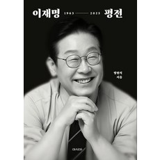 이재명 평전, 방현석, 아시아