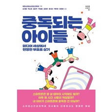 [글항아리]중독되는 아이들 : 미디어 세상에서 현명한 부모로 살기 - 속마음 시리즈 3, 글항아리, 송지혜 박소영 김은주 박성열 김희연 홍지선 박민현 이태엽
