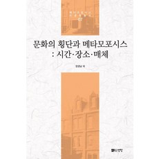 [도서출판선인(선인문화사)]문화의 횡단과 메타모포시스 : 시간.장소.매체, 도서출판선인(선인문화사)