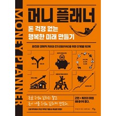 [틔움출판]머니 플래너 돈 걱정 없는 행복한 미래 만들기, 틔움출판, 마이클 콴